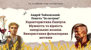 Андрій Чайковський "За сестрою" Характеристика Павлуся. Мужність та вірність запорізьких козаків Презентація 2