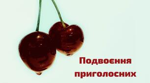 Подвоєння/подовження тести