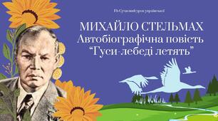 Михайло Стельмах Автобіографічна повість "Гуси-лебеді летять" Презентація НУШ