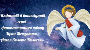 Зірка Мензатюк  «Ангел Золоте Волосся».