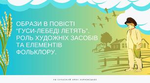 Михайло Стельмах "Образи в повісті "Гуси-лебеді летять". Роль художніх засобів та елементів фольклору" Презентація НУШ