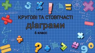   Кругові та стовпчасті діаграми 6 клас