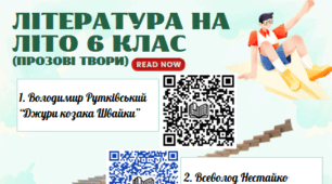 Література на літо 6 клас (прозові твори)