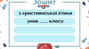 Шаблони для підпису зошитів