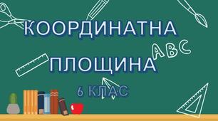 Координатна площина. 6 клас