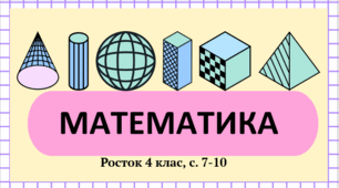 Розгорнутий кут. Математика Росток 4 клас Частина. 4 с. 7-10