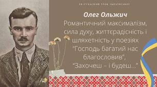 Олег Ольжич Поезії “Господь багатий нас благословив”, “Захочеш - і будеш" Презентація