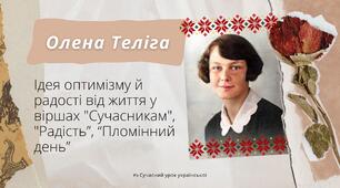 Олена Теліга Поезії “Сучасникам”, “Радість", "Пломінний день" Презентація