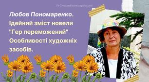 Любов Пономаренко Новела "Гер переможений" Презентація