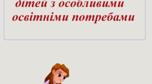 Картотека дидактичних ігор для дітей з особливими освітніми потребами. (+збірка дидактичних вправ)