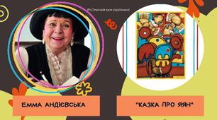 Емма Андієвська  "Казка про яян" Казка-притча Презентація