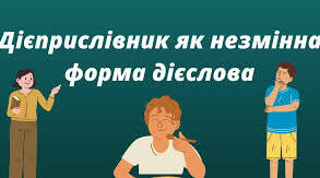 31.01.2025 7 клас Діагностична робота.  «ДІЄПРИСЛІВНИК» (за ГР 4)