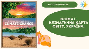 Клімат. Кліматична карта світу, України.