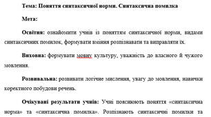 План-конспект "Поняття синтаксичної норми. Синтаксична помилка"