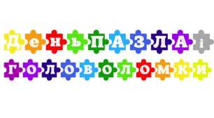 День ПАЗЛА і ГОЛОВОЛОМКИ. Напис-розтяжка (варіант 2)