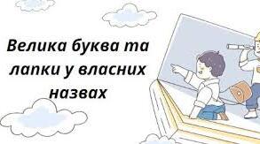 Велика буква та лапки у власних назвах. Підготовка до НМТ.