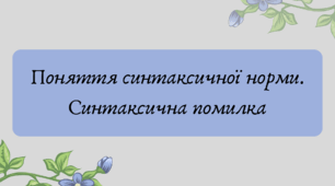 Презентація "Поняття синтаксичної норми. Синтаксична помилка"