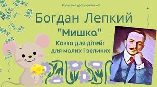 Богдан Лепкий "Мишка (Казка для дітей: для малих і великих)" Презентація