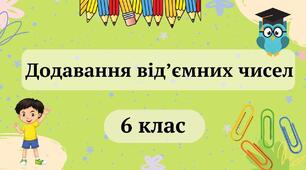 Додавання від'ємних чисел.