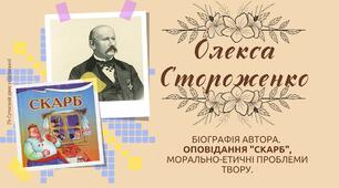 Олекса Стороженко Оповідання "Скарб" Біографія автора. Морально-етичні проблеми твору Презентація
