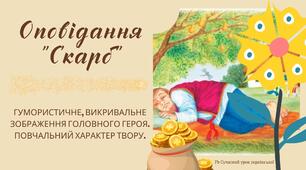 Олекса Стороженко "Скарб" Гумористичне, викривальне зображення головного героя. Повчальний характер оповідання Презентація