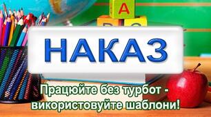 Наказ "Про збереження та раціональне  використання енергоресурсів в 2025 р."
