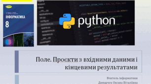 Python 8 клас. Поле. Проєкти з вхідними даними і кінцевими результатами