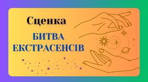 Сценка "Битва екстрасенсів" у жартівливій віршованій формі