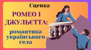 Сценка "Ромео та Джульєтта: романтика українського села" (у жартівливій віршованій формі)