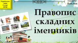 Правопис складних іменників
