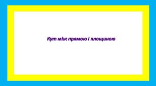 Кут між прямою і площиною