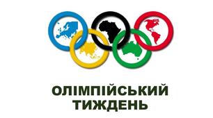 План Олімпійського тижня