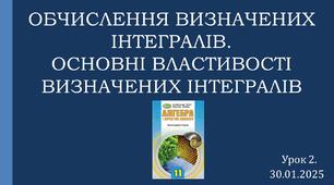 Презентація "ОБЧИСЛЕННЯ ВИЗНАЧЕНИХ ІНТЕГРАЛІВ. ОСНОВНІ ВЛАСТИВОСТІ ВИЗНАЧЕНИХ ІНТЕГРАЛІВ"