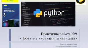 Практична робота №9. "Проєкти з кнопками та написами"