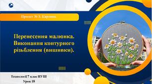 7 клас НУШ Технології. Урок 18. Перенесення малюнка. Виконання контурного різьблення (вишивки).