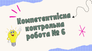 Компетентнісна контрольна робота № 6. Проєкт: "Готуємо зі звичайними дробами"