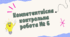 Компетентнісна контрольна робота № 6. Проєкт: "Готуємо зі звичайними дробами"