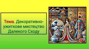 Презентація для 10 класу. Тема. Декоративно-ужиткове мистецтво далекосхідного культурного регіону.