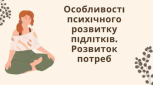 Особливості психічного, духовного розвитку підлітків.