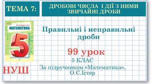 5 клас. Математика. Урок№99. Правильні і неправильні дроби