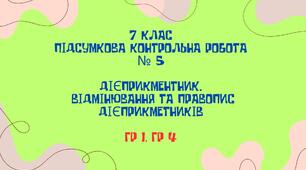 КПР. ГР 1, ГР 4. Дієприкметник. Дієслівні форми на -но, -то. 7 клас