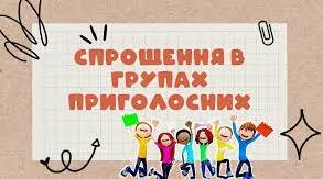 Спрощення в групах приголосних. Тренувальні вправи. 5 клас