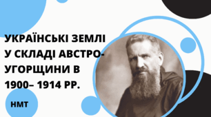 Презентація з історії України (НМТ) на тему "Українські землі у складі Австро-Угорщини в 1900– 1914 рр."