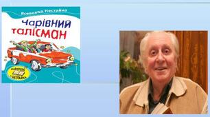 (Копія) В. Нестайко "Чарівний талісман"