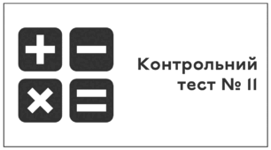 Контрольний тест № 11. Модуль числа. Порівняння раціональних чисел