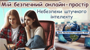 День безпечного інтернету 2025 + Небезпеки штучного інтелекту Сучасна унікальна анімована презентація