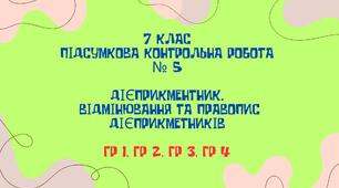 КПР. ГР 1, ГР 2, ГР 3, ГР 4. Дієприкметник. Дієслівні форми на -но, -то. 7 клас