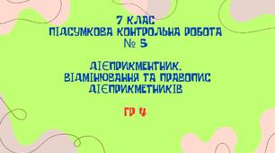 КПР.  ГР 4. Дієприкметник. Дієслівні форми на -но, -то. 7 клас