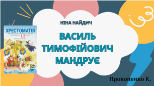 Презентація "Н.Найдич "Василь Тимофійович мандрує""