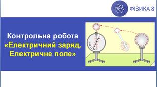 КР_Електричний заряд. Електричне поле